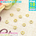 【3セット】 ネイルスタッズ #39 10個セット | ネイルやデコ、レジン作成に大活躍! クラフト素材 / ネイルパーツ デコパーツ クラフト 手作り ジェル...