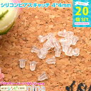 お一人様2つまで シリコンピアスキャッチ 4*4mm 20個 | ピアスの脱落防止に!ピアスキャッチ10組セットが! 手芸 / ハンドメイド 手芸 素材 材料 ...