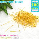 お一人様2つまで 球ピン 黄金 18mm 約100個 | レジンやハンドメイドアクセの必需品の球ピンがたくさん入ってます UVクラフト / ピアス ネックレス ...