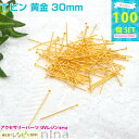 お一人様2つまで Tピン 黄金 30mm 約100個 | レジンやハンドメイドアクセの必需品のTピンがいっぱい入って! アクセサリーパーツ / アクセサリー金具...