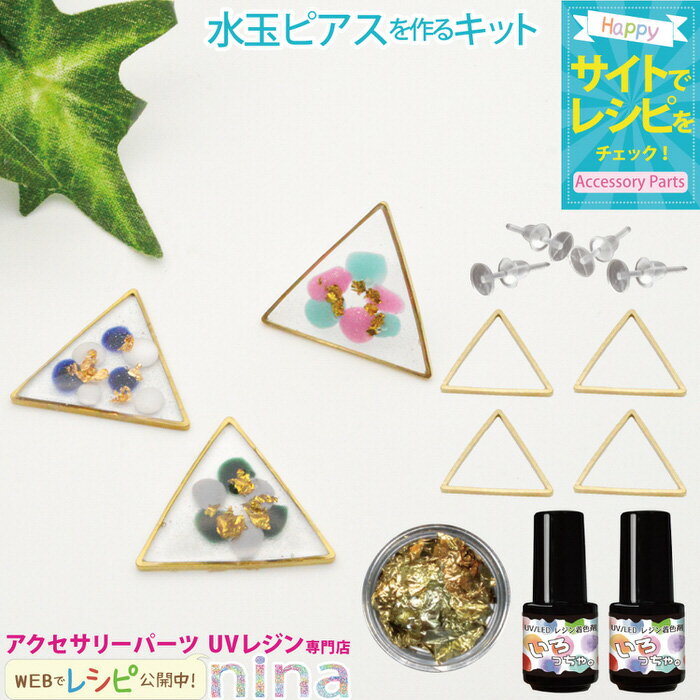 すぐに使える枚数限定クーポン配布中 ■商品名：レジン セット キット 身近なものでアレンジを レジンピアスアクセサリー ■付属品・レシピキット内容：商品説明画像を参照してください。 ■商品説明：アクセサリーパーツを作るのに必要なパーツがセットになったお得なレシピキット(アクセサリーセット、レシピキット)です。単品で買うよりもお得なセット価格になっています。 必要な材料がセットになっていますので、パーツを選ぶ手間がありませんので、すぐに作成を始められます。(レジン液は別売りとなりますので、別途ご用意ください。) レシピは、商品ページに掲載してありますので、パスコンやスマホでレシピを見ながら気軽に作成できます。 お子様と一緒にアクセサリー作りをしていませんか？これから、趣味で始める方にもおすすめ。基本的な作り方を学んだら、自分のアイデア次第で、アレンジもできちゃいます。 楽しいアクセサリー作りを学んで、作家さん、デザイナーになって、自分のアクセサリーを販売するのもOK、当店のパーツは、プロの作家さん、製作者さんなどにもご愛用頂いています。 ■おすすめ：手作りのアクセサリーは、彼氏 友達 同僚 旦那 夫 への 贈り物 （ プレゼント ギフト ）にも最適です。 誕生日プレゼント や お祝い バレンタイン 父の日 クリスマスプレゼント ギフト などにも。 ■注意事項：UVレジン液(レジン液)は、キットに入っていません。別売りとなりますので、ご注意下さい。 こちらのレシピキットはパーツのみのセットです。レシピは付属しておりません。レシピに関しては、商品ページに掲載しておりますので、作成時はそちらをご覧下さい。 ■ジャンル：アクセサリーパーツ レシピ ハンドメイド ハンドクラフト 手作り アクセサリー ■ニーナとは？：UVレジン、アクセサリーパーツのニーナでは、パーツの販売と共に、実際のレシピをサイトで公開しています。アクセサリー作りやアレンジの際の参考にしてもらえれば幸いです。 アクセサリー作りの楽しさを、多くの方に知って頂けるよう、今後も、不定期ですが、更新していきますので、是非、ご覧頂けますと幸いです。 【 UVレジン アクセサリーパーツ 専門店 ニーナ -nina- 】 当店では、レジンクラフト アクセサリー作り ハンドメイド の楽しさを伝える為に、様々な材料、パーツ、レジン液、などを取り扱っています。 また、オリジナルのアクセサリーキットや、ニーナのオリジナルの作り方の本（冊子 レシピ本）も販売しておりますので、是非、ご参考にしてみて下さい。 また、当店オリジナルのレシピに関しては、WEBの方でも公開しています。人気の、海塗り、宇宙塗り、グラデーションなどのテクニックも公開中☆彡 ●公開中のレジン基本マニュアル一例（今後も増えていきます） 1はじめに 2UVレジンって何？ 3UVレジンの種類 4UVレジンクラフトで使う道具 5基本的なテクニック 6いろいろ封入パーツ 7いろいろなアクセサリーパーツ 8アクセサリーの加工方法 9UVレジンの着色方法 10シリコンモールドの使い方 11気泡の取り除き方 12UVライトの照射時間は？ 13UVライトがない、そんな時は？ 14UVレジン用語集 15バリが出てしまったら？ 16表面のボコボコの対処法 17チェーンの使い方・活用法 18ブローチパーツの使い方 19ヘアピンパーツの使い方 20ストラップの作り方 21混色法・模様の付け方 ●公開中のレジンレシピ一例（今後も増えていきます） 1初心者向けのマリン懐中時計型レシピ 2キラキラピンクハート型レシピ 3シェルモチーフのビン型レシピ 4大人かわいい四角型レシピ 5金魚が泳ぐ懐中時計型レシピ 6フレッシュフルーツのビン型アクセサリーの作り方 7キラキラキュートなしずく型レシピ 17パールと星の月型レシピ 8たっぷりフルーツしずく型レシピ 18赤いハートがアクセント！ハート型レシピ 9キュートなピンク三角型レシピ 10傘パーツをアレンジ丸型レシピ 11簡単キュートなリング型レシピ 19シンプルおしゃれな四角型レシピ 12四葉クローバーのリーフ型レシピ 13冬景色をモチーフにした四角型レシピ 14sweetなハート型レシピ 15マリンをモチーフしずく型レシピ 21可愛いチェリー型キーホルダーのレシピ 16誰でも簡単スプーンチャーム型レシピ 20おしゃれなしずく型レジンアクセサリーの基本的な作り方 22可愛いスイーツケーキ扇型レシピ 23おしゃれマップ柄三角レシピ 24シリコンモールドの使い方 25宇宙塗りの作り方 26宇宙をモチーフにしたレシピ 27パールピンク四角型キーホルダーレシピ 28大人シンプルハート型レシピ 29誰でもおしゃれに丸型レシピ 30可愛い丸型レジンピアスアクセサリーレシピ ※その他、随時レジンレシピ作り方公開しています ■取扱パーツ一覧 ピアスパーツ イヤリングパーツ Tピン・9ピン ヒートン カニカン マルカン ナスカン チャーム ボールチップ ひも止め イヤホンジャック カシメ玉 デコパーツ アルミ薔薇 ライト・工具 レジン封入 ミール皿 レジン空枠 レジン液 シリコンモールド ラメ アクセサリーパーツ 今後も、お客様の要望のお答えして、取り扱いパーツジャンル、パーツの種類を増やしていきますのでよろしくお願いします。 レシピや作り方がセットになったお得なセットや、福袋、企画商品、セール商品など、わくわく楽しいお客様のレジンアクセサリーライフに貢献できるようショップ運営していきますので、よろしくお願いします。すぐに使える枚数限定クーポン配布中