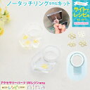 お一人様2つまで ノータッチリングを作るキット | 花柄 手作り 指輪 ハンドメイド ノータッチリング UVレジン 手芸 リング レジン キット アクセサリー ...