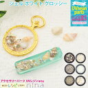 【2セット】 シェル ホワイト グロッシー ネイル レジン | 封入 手芸 デコパーツ レジン シェル アクセサリー 材料 グロッシー 素材 カラー 貝殻 かわ...
