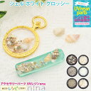 ＼クーポン配布中／ シェル ホワイト グロッシー ネイル レジン ｜ 封入 手芸 デコパーツ レジン シェル アクセサリー 材料 グロッシー 素材 カラー 貝殻 かわいい レシピ 手作り ネイル ハンドメイド UVレジン きれい アレンジ 大人