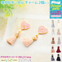 【3セット】 爽やかタッセル チャーム キーホルダー 2個セット | モノトーン ピアス チャーム 手作り タッセル ハンドメイド UVレジン 白 手芸 黒 レ...