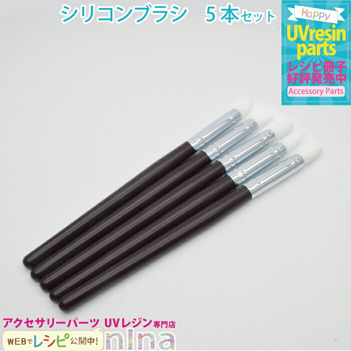 【2セット】 シリコンブラシ レジン ネイル 5本セット | ネイルやレジンの細かな作業におすすめ! / シリコンブラシ 筆 ネイル セット ネックレス 道具 ...