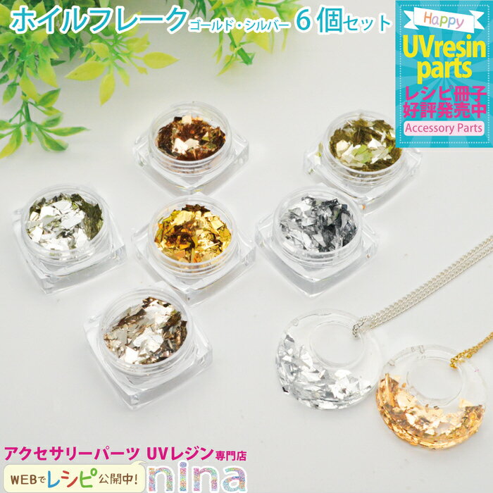 【2セット】 ホイルフレーク ネイル レジン ゴールド シルバー 6色セット | ホイルを使えばアクセサリーが華やかに♪ / ホイル フレーク ゴールド シルバ...