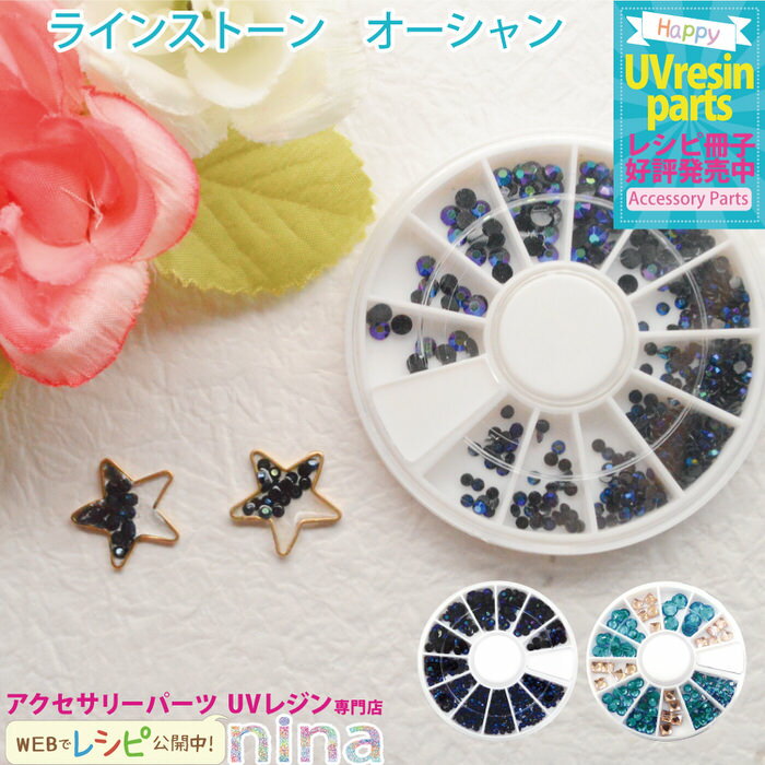 お一人様2つまで ラインストーン デコパーツ ネイル オーシャン | デコパーツ アソート 封入 手作り ライトストーン ハンドメイド UVレジン デザイン 手...