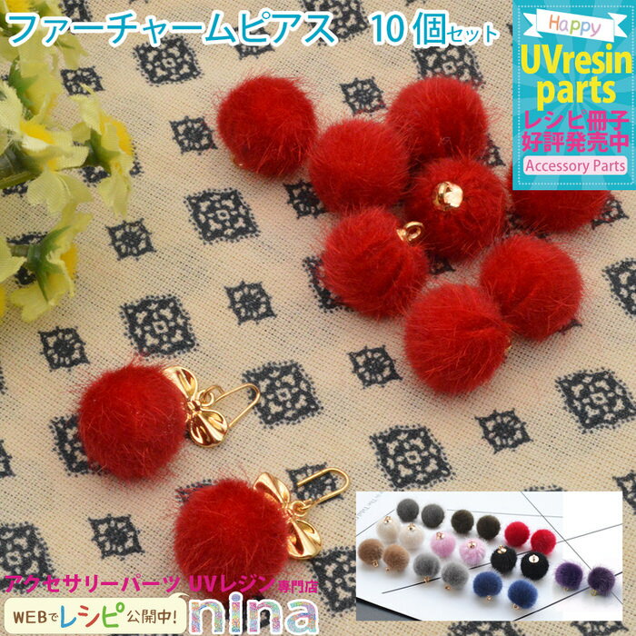 すぐ使えるクーポン配布中 ファーチャーム ピアス 10個セット ｜ パープル 手作り チャーム ハンドメイ..