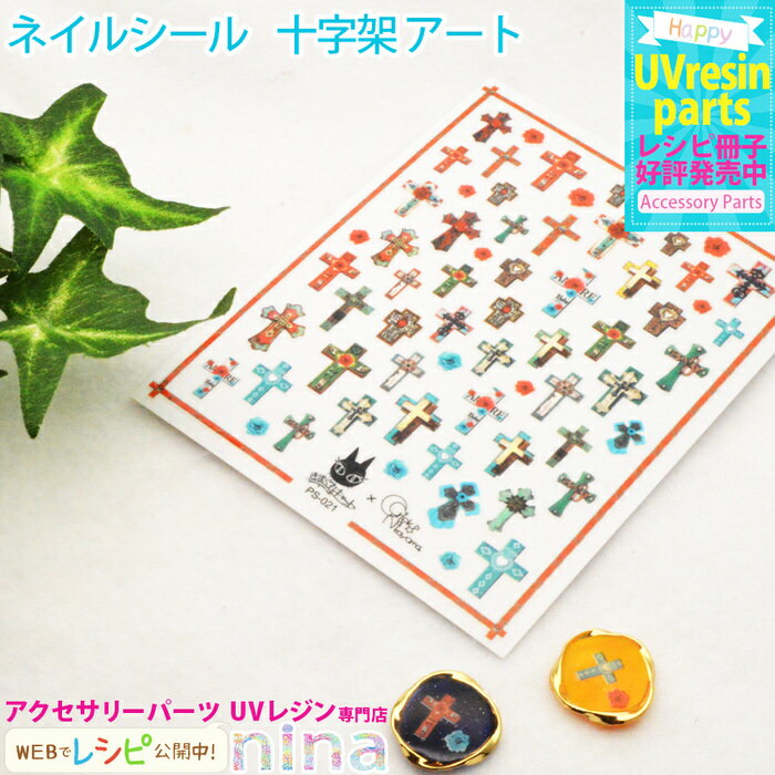お一人様2つまで ネイルシール 十字架 アート ステッカー | 十字架ネイルシールで素敵にアレンジ! / ネイルシール 十字架 アート ステッカー キーホルダー...