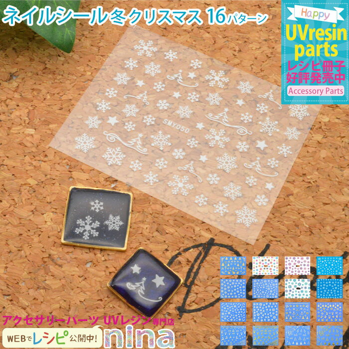【3セット】 ネイルシール 冬 クリスマス | 冬 ハンドメイド クリスマス UVレジン ネイルシール 手芸 レジン スノー アクセサリー デコパーツ 材料 大...