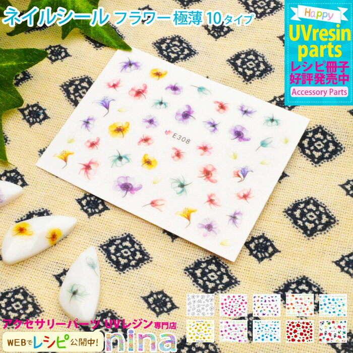 【3セット】 ネイルシール フラワー 極薄 | 花 手芸 フラワー レジン ネイルシール アクセサリー 材料 デコパーツ 素材 薄い おしゃれ 大人 デザイン ...