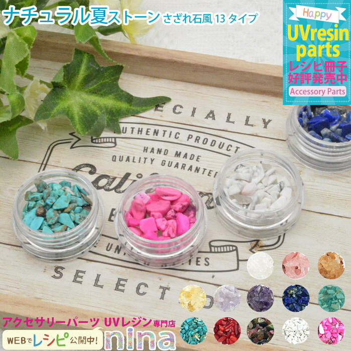 【3セット】 ナチュラルストーン さざれ石風 夏 | さざれ石 ハンドメイド ナチュラル UVレジン ストーン 手芸 レジン 夏 アクセサリー デコパーツ 材料...