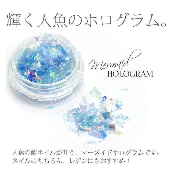注目2日23時59分までクーポン ホログラム マーメイド サマー デコ ｜ マーメイド 手作り サマー ハンドメイド ホログラム UVレジン 手芸 デコパーツ レジン オーシャン アクセサリー おしゃれ ピアス キーホルダー 材料 簡単 デザイン 素材 ネックレス