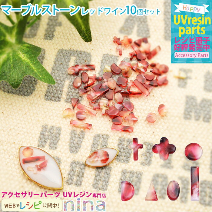お一人様2つまで マーブルストーン 夏 レッドワイン 10個色入り | レッド デザイン サマー 手作り マーブルストーン ハンドメイド UVレジン 石 手芸 ...