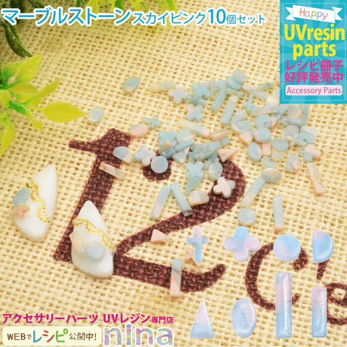 【2セット】 マーブルストーン 夏 スカイピンク 10個入り | レッド 手芸 サマー レジン マーブルストーン アクセサリー 材料 石 素材 夏 かわいい ネ...