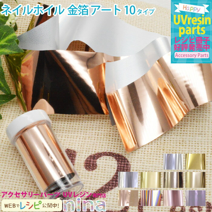 【2セット】 ネイルホイル 金箔 アート | アート 手作り 金箔 ハンドメイド ホイル UVレジン 手芸 封入 レジン デコパーツ アクセサリー おしゃれ ネ...