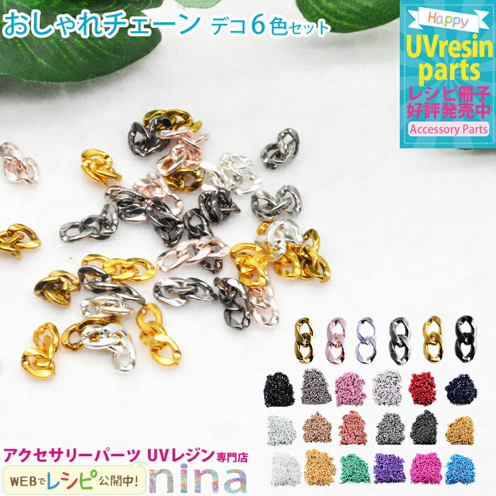 【3セット】 おしゃれチェーン デコ 6色セット | 封入 ハンドメイド デコパーツ UVレジン チェーン 手芸 レジン エレガント アクセサリー アート 材料...