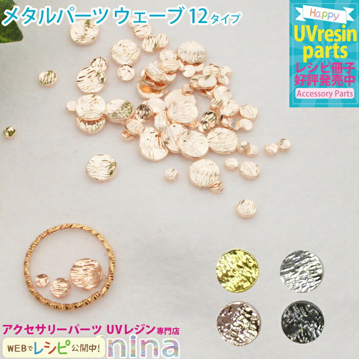 【3セット】 メタルパーツ ウェーブ デコ | デコパーツ キーホルダー ウェーブ デザイン メタルパーツ 手作り ハンドメイド ブラック UVレジン 黒 手芸...