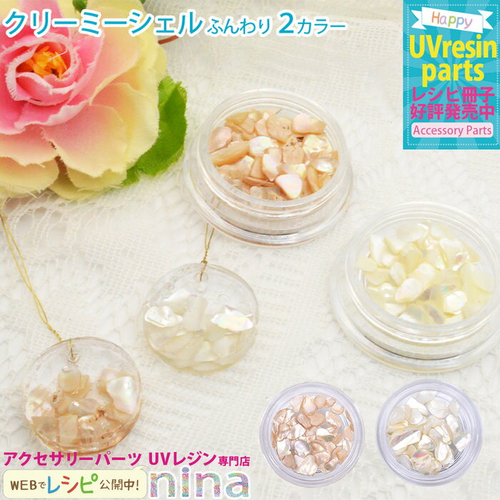 お一人様2つまで クリーミーシェル ふんわりカラー | ふんわり ハンドメイド クリーミー UVレジン シェル 手芸 レジン デコパーツ アクセサリー おしゃれ...