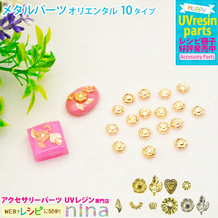 【3セット】 メタルパーツ オリエンタル デザイン | フラワー キーホルダー オリエンタル デザイン メタルパーツ 手作り ハンドメイド ハート UVレジン ...