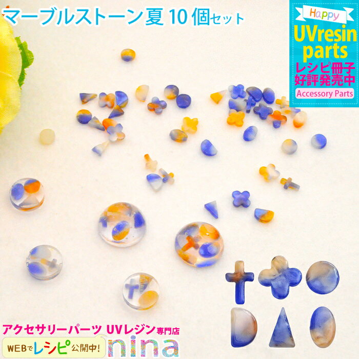 楽天レジンアクセサリーパーツのニーナ＼クーポン配布中／ マーブルストーン 夏 ブルーオレンジ 10個入り ｜ サマー レジン 夏 アクセサリー マーブルストーン 材料 素材 石 簡単 ブルーオレンジ かわいい デザイン 手作り ハンドメイド ピアス UVレジン 手芸 おしゃれ ネックレス キーホルダー