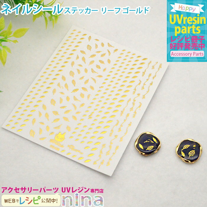 お一人様2つまで ネイルシール ステッカー リーフ ゴールド | レジンアクセサリー初心者におすすめ! / ネイルシール ステッカー ラフランス デコパーツ 金...