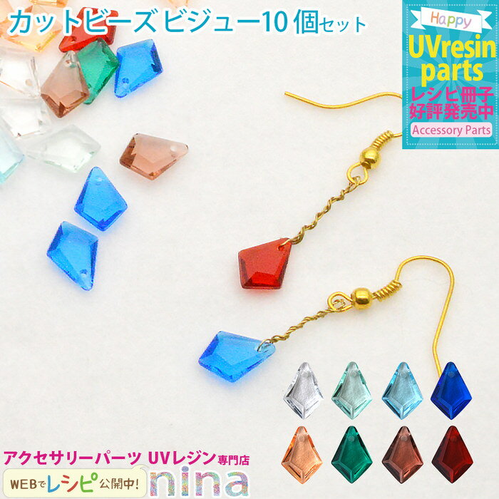 ＼クーポン配布中／ カットビーズ ビジュー 10個セット ｜ レッド ハンドメイド ビジュー UVレジン カットビーズ 手芸 レジン 封入 アクセサリー デコパーツ 材料 ピアス かわいい ネックレス 素材 デザイン 手作り 素敵 イヤリング ペンダント