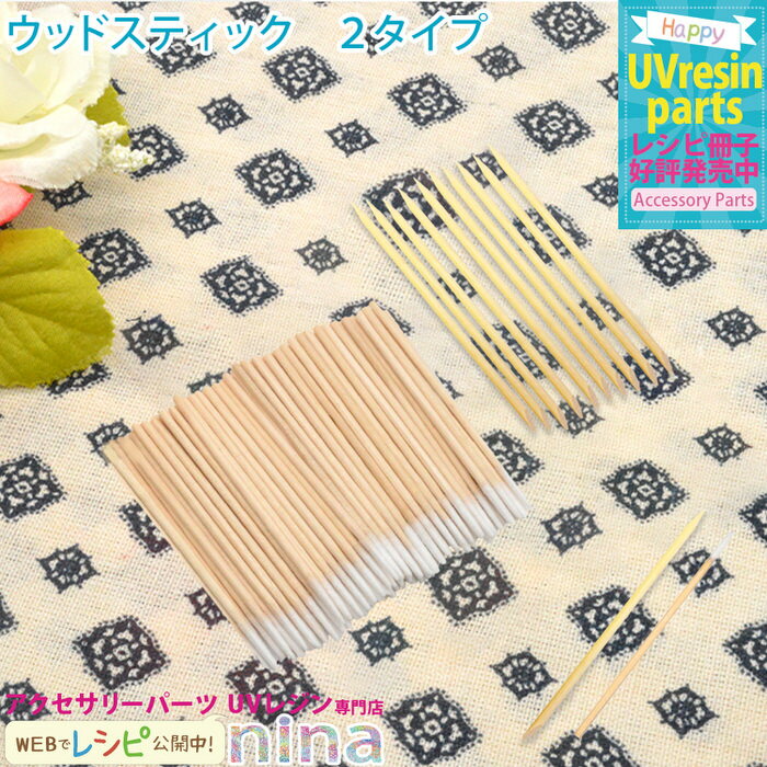 お一人様2つまで ウッドスティック | ケア 手芸 コットン レジン ウッドスティック アクセサリー 材料 封入 素材 デコパーツ 素敵 ネイル デザイン 手作...