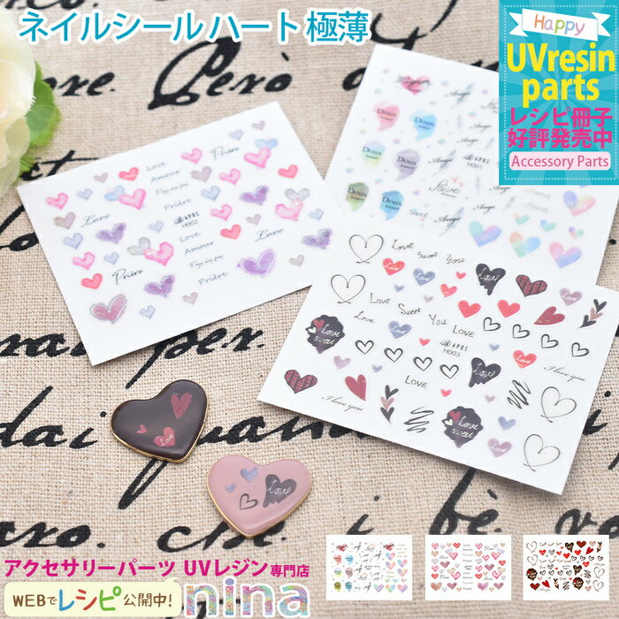 お一人様2つまで ネイルシール ハート 極薄 | デザイン 素敵 ハート デザイン ネイルシール 手作り ハンドメイド 極薄 UVレジン アート 手芸 ネックレ...