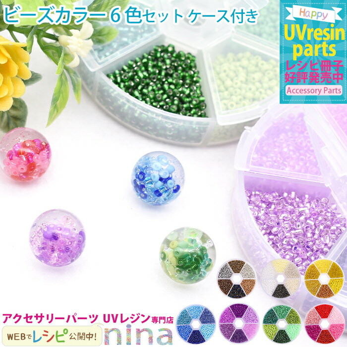 お一人様2つまで 【3個セット】 ビーズカラー 6色セット ケース付き | 6色セット 手作り カラー ハンドメイド ビーズ UVレジン 手芸 大容量 レジン 指輪 アクセサリー レジンレシピ おしゃれ かわいい 材料 素敵 デザイン 素材 ネックレス パ