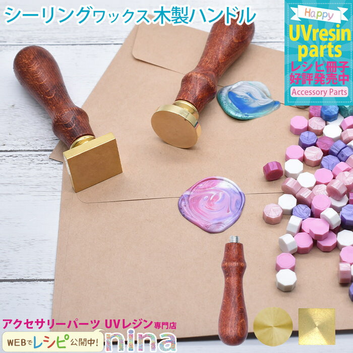 ＼クーポン配布中／ シーリングワックス ｜ ハンドル UVレジン 木製 手芸 シーリングワックス レジン アクセサリー スタンプ 材料 ワックス 素材 かわいい 素敵 デザイン ネックレス 手作り ハンドメイド パーツ ピアス イヤリング