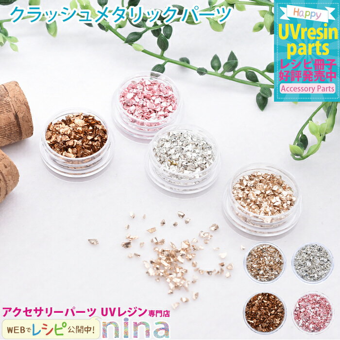 お一人様2つまで 【2個セット】 クラッシュ メタリック メタルパーツ | クラッシュ ハンドメイド メタリック UVレジン メタルパーツ 手芸 レジン カラー...