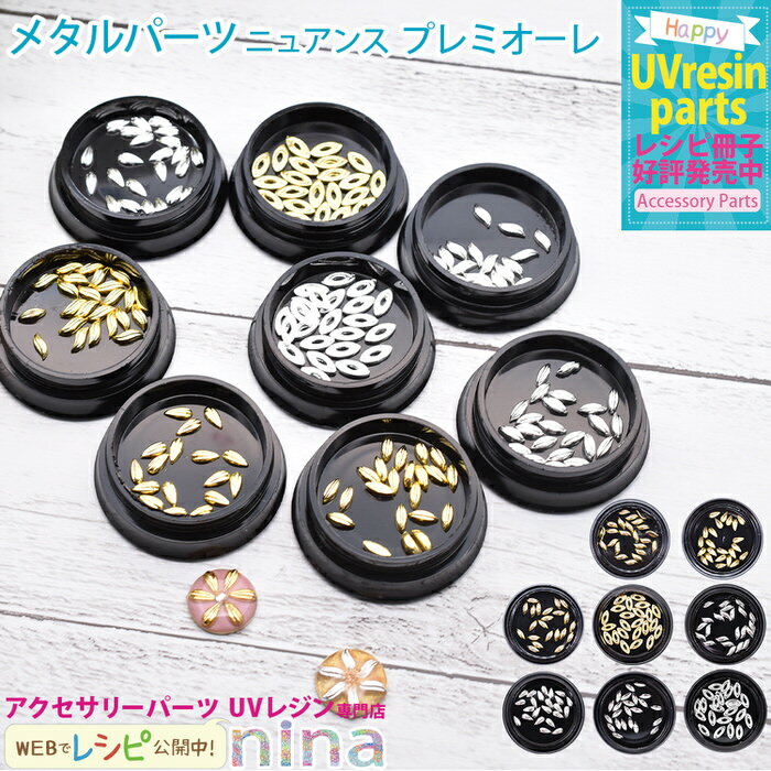 お一人様2つまで メタルパーツ プレミオーレ | シルバー 手作り ゴールド ハンドメイド メタルパーツ UVレジン 手芸 デコパーツ レジン 封入 アクセサリ...