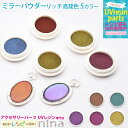 お一人様2つまで 【3個セット】 ミラーパウダー ニュアンスリッチ 高発色 | カラー ハンドメイド 光発色 UVレジン パウダー 手芸 レジン デコパーツ ア...