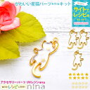 お一人様2つまで かわいい猫ちゃんのチャームを作るキット | 星 ハンドメイド メタルパーツ UVレジン レジン枠 手芸 レジン ゴールド アクセサリー ネック...