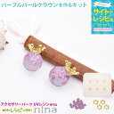 お一人様2つまで パープルパールクラウンパーツを作るキット | シリコンモールド UVレジン 球体 手芸 パール レジン アクセサリー パープル 材料 王冠 素...