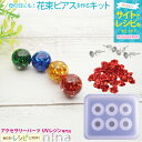 お一人様2つまで 花束ピアスを作るキット | バラ 手作り シリコンモールド ハンドメイド 球体 UVレジン 手芸 薔薇 レジン 樹脂ピアス アクセサリー 素敵...