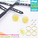 お一人様2つまで イエローパールピアスを作るキット | パール 手芸 円型 レジン レジン枠 アクセサリー 材料 イエロー 素材 ピアス パーツ レシピ デザイ...