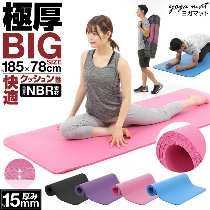 本日限定10%OFFクーポン 大判厚手ヨガマット NBR 185cm*80cm*15mm | スポーツ MAT