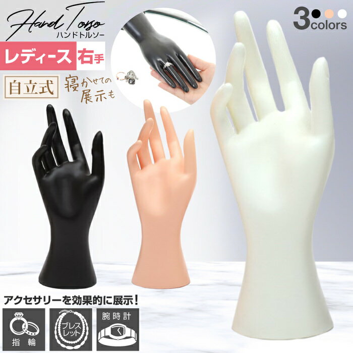 ブラックフライデー当店限定C 【3個セット】 レディース トルソー マネキン 手 ショート | ハンドマネキン ハンド マネキン 女性用 アクセサリー 商品撮影...