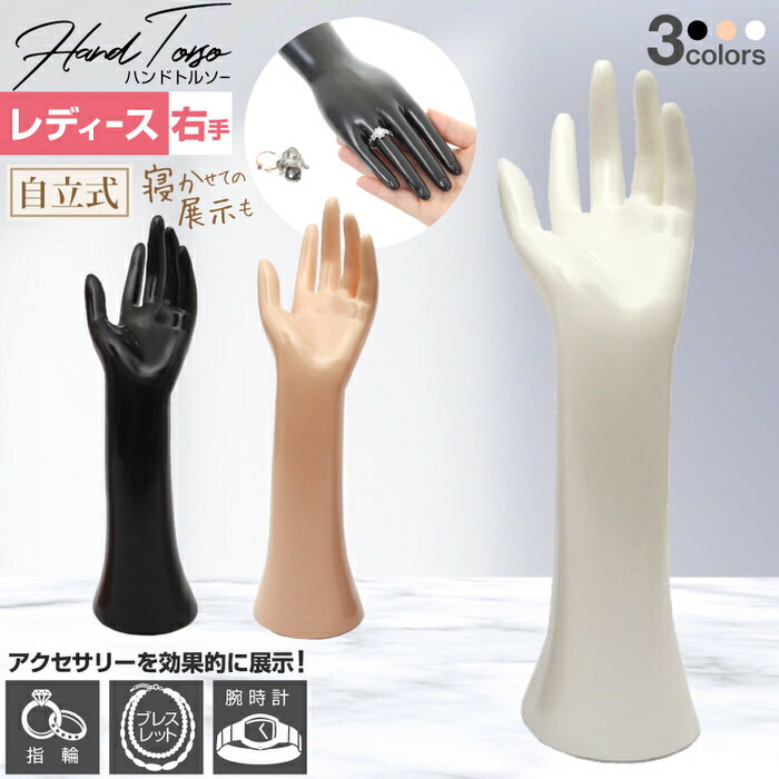 ブラックフライデー当店限定C 【3個セット】 レディース トルソー マネキン 手 ロング | 美品 とるそー