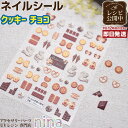 お一人様2つまで 【3個セット】 ネイルシール デザイン クッキー | デザイン ハンドメイド 貼るだけ UVレジン ネイルシール 手芸 レジン クッキー アクセサリー お菓子 材料 おしゃれ かわいい 素敵 素材 デザイン 手作り ネックレス パーツ ピ