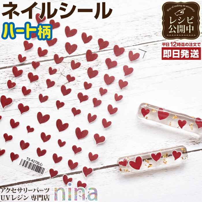 お一人様2つまで 【3個セット】 ネイルシール デザイン ハート | デザイン 手作り 貼るだけ ハンドメイド ネイルシール UVレジン 手芸 ハート レジン ...