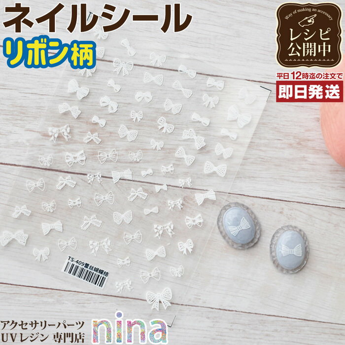 お一人様2つまで 【2個セット】 ネイルシール デザイン リボン | デザイン ハンドメイド 貼るだけ UVレジン ネイルシール 手芸 レジン リボン アクセサ...