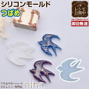 お一人様2つまで 【3個セット】 シリコンモールド 鳥 ツバメ | 鳥 手芸 つばめ レジン シリコンモールド アクセサリー 材料 ペンダント 素材 ピアス ネ...