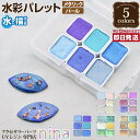 お一人様2つまで 【3個セット】 水彩パレット メタリック パール | パール 素敵 メタリック デザイン 水彩パレット 手作り ハンドメイド カラー UVレジ...