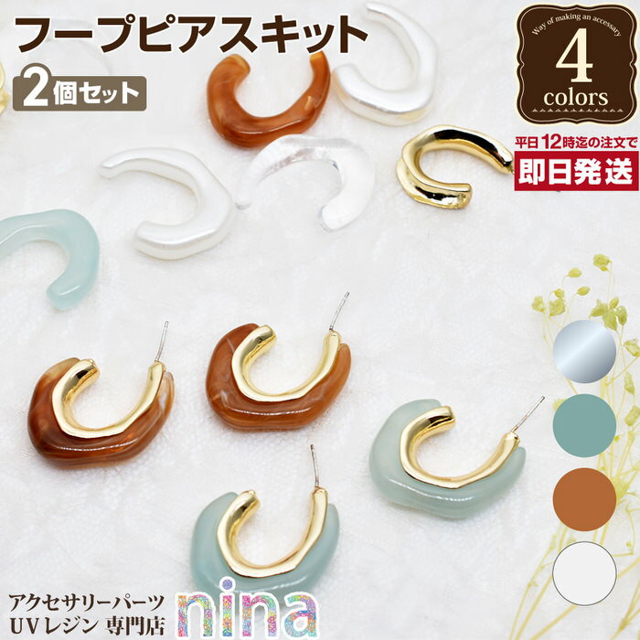 お一人様2つまで 【3個セット】 カルテット ピアスパーツ 2個セット | ピアス金具 デザイン カルテット 手作り ピアスパーツ ハンドメイド UVレジン 大...