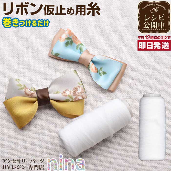 お一人様2つまで 【3個セット】 魔法の糸 リボン結び糸 手芸 ふわふわ | 魔法の糸で可愛いリボン作りがたくさん♪ / 魔法の糸 リボン 糸 リボン結び糸 か...