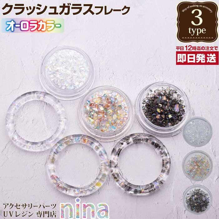 お一人様2つまで 【3個セット】 クラッシュガラス オーロラ フレーク | デコパーツ レジン アクセサリー 材料 素材 ストーン ネックレス パーツ デザイン...